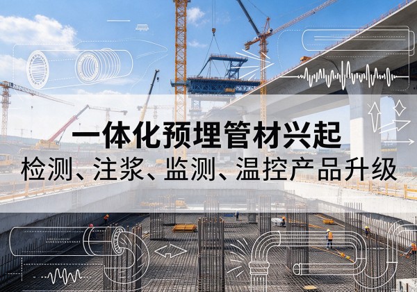 泰州一体化管材产品兴起，声测注浆一体管、多功能预埋管应用增多